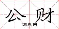 袁強公財楷書怎么寫