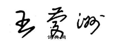 朱錫榮王慶洲草書個性簽名怎么寫