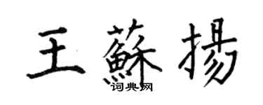 何伯昌王蘇揚楷書個性簽名怎么寫