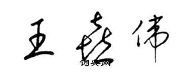 梁錦英王喜偉草書個性簽名怎么寫