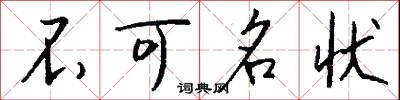 不可名狀怎么寫好看