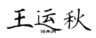 丁謙王運秋楷書個性簽名怎么寫