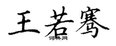 丁謙王若騫楷書個性簽名怎么寫