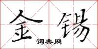 黃華生金錫楷書怎么寫