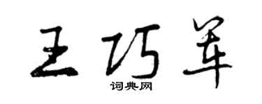 曾慶福王巧軍行書個性簽名怎么寫