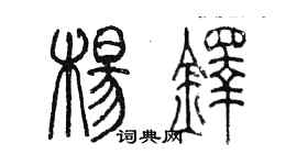 陳墨楊鐸篆書個性簽名怎么寫