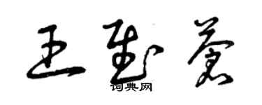 曾慶福王慰蒼草書個性簽名怎么寫