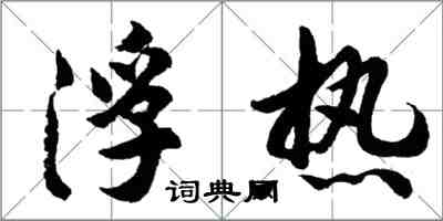 胡問遂浮熱行書怎么寫