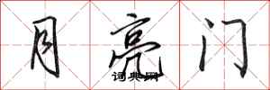田英章月亮門行書怎么寫