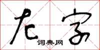 王冬齡左字草書怎么寫