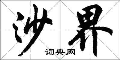 胡問遂沙界行書怎么寫