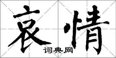 翁闓運哀情楷書怎么寫