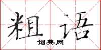 黃華生粗語楷書怎么寫