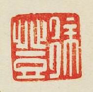 “徐登”篆刻印章