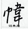 掌硬筆草書書法字典_掌鋼筆草書字帖