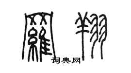 陳墨羅翔篆書個性簽名怎么寫