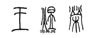 陳墨王煜榮篆書個性簽名怎么寫