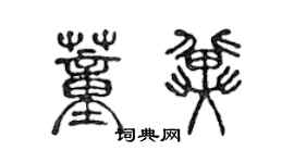 陳聲遠董冀篆書個性簽名怎么寫