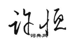 駱恆光許恆草書個性簽名怎么寫