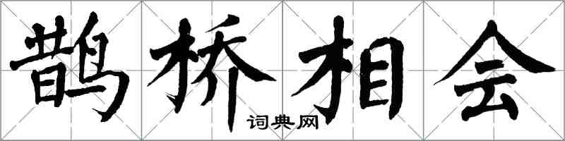 翁闓運鵲橋相會楷書怎么寫
