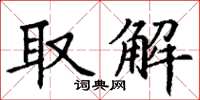 丁謙取解楷書怎么寫