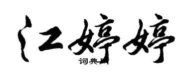 胡問遂江婷婷行書個性簽名怎么寫