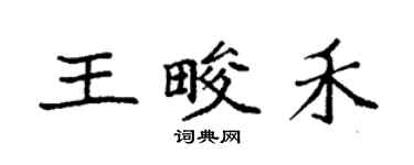 袁強王畯禾楷書個性簽名怎么寫