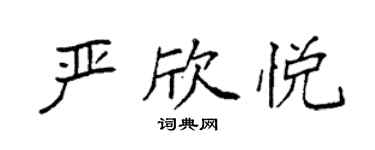 袁強嚴欣悅楷書個性簽名怎么寫