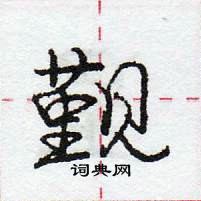 龐中華寫的硬筆行書覲