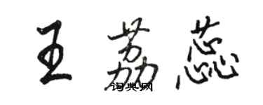 駱恆光王荔蕊行書個性簽名怎么寫