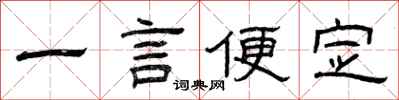 曾慶福一言便定隸書怎么寫