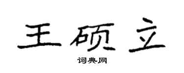 袁強王碩立楷書個性簽名怎么寫