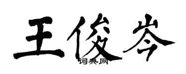 翁闓運王俊岑楷書個性簽名怎么寫