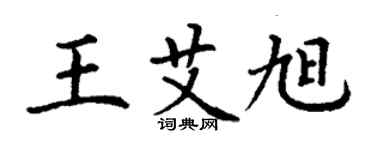 丁謙王艾旭楷書個性簽名怎么寫