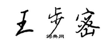 王正良王步密行書個性簽名怎么寫