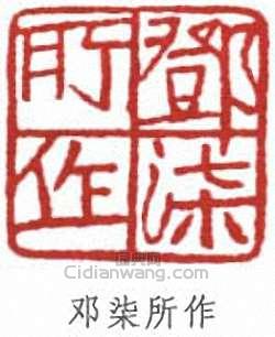 “鄧柒所作”篆刻印章