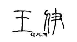 陳聲遠王伊篆書個性簽名怎么寫