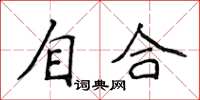 侯登峰自合楷書怎么寫
