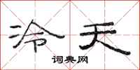 范連陞冷天隸書怎么寫
