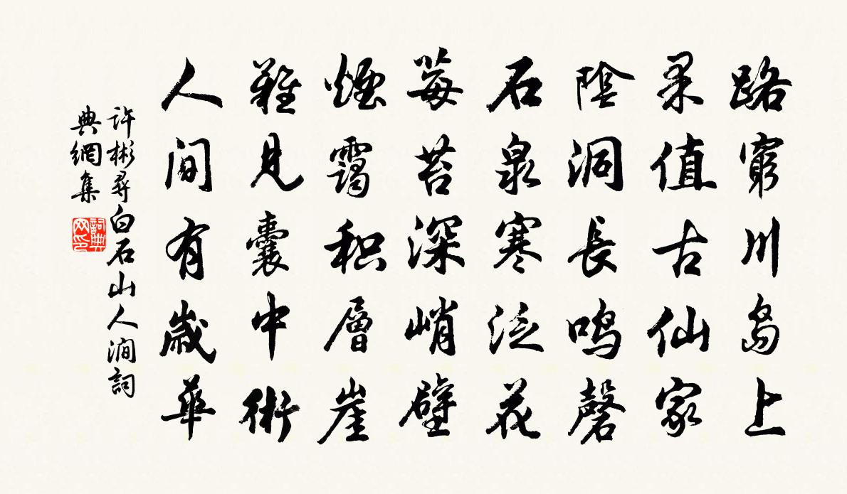 許彬尋白石山人澗書法作品欣賞