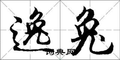 胡問遂逸兔行書怎么寫