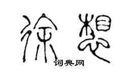 陳聲遠徐想篆書個性簽名怎么寫