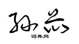 曾慶福孫芯草書個性簽名怎么寫