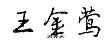 曾慶福王金鶯行書個性簽名怎么寫