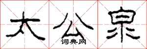 柯春海太公泉隸書怎么寫