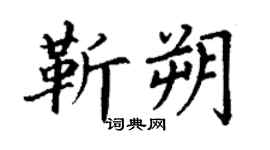 丁謙靳朔楷書個性簽名怎么寫