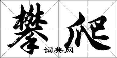 胡問遂攀爬行書怎么寫