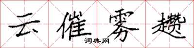 袁強雲催霧趲楷書怎么寫
