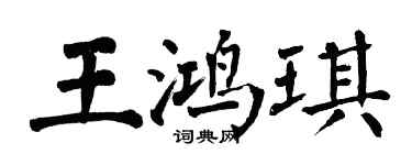 翁闓運王鴻琪楷書個性簽名怎么寫