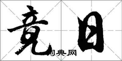 胡問遂竟日行書怎么寫